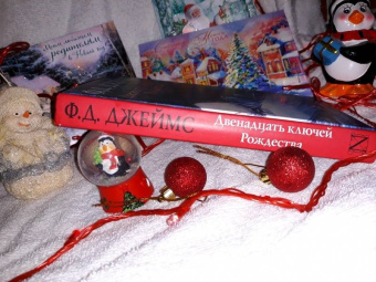 Филлис Джеймс: Двенадцать ключей Рождества