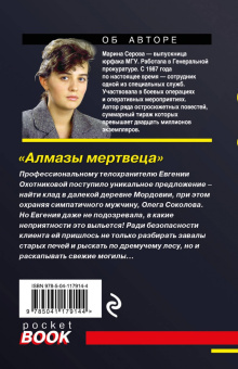 Марина Серова: Алмазы мертвеца
