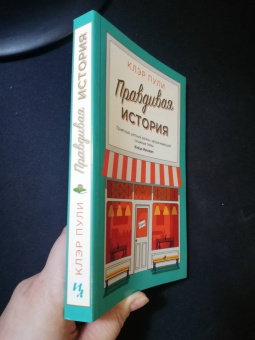 Клэр Пули: Правдивая история