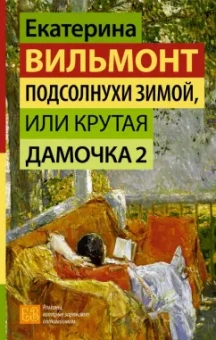 Екатерина Вильмонт: Подсолнухи зимой, или Крутая дамочка 2