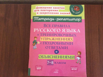Ирина Стронская: Русский язык. 7-8 кл. Все правила в тренировочных упражнениях с подробными ответами и объяснениями