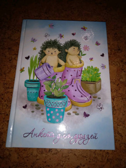 Анкета для друзей (А5, 128 листов), ЁЖИКИ-САДОВОДЫ (53523)