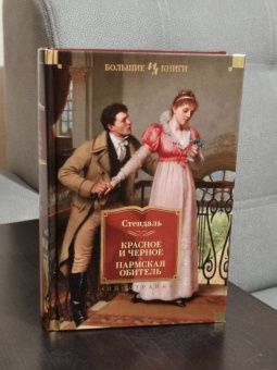 Стендаль: Красное и черное. Пармская обитель