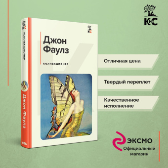 Джон Фаулз: Коллекционер