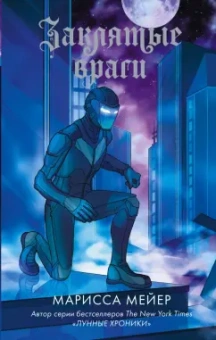 Марисса Мейер: Заклятые враги