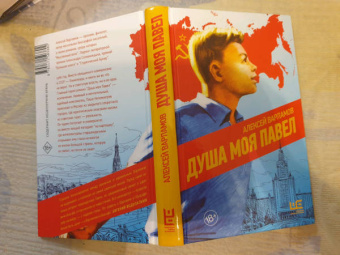 Алексей Варламов: Душа моя Павел