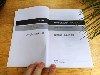 Дуглас Рашкофф: Корпорация "Жизнь". Как корпоративизм завоевал мир и как нам получить его обратно