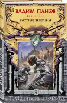 Вадим Панов: Быстрые перемены