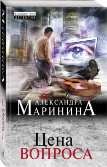 Александра Маринина: Цена вопроса
