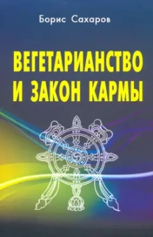 Борис Сахаров: Вегетарианство и закон кармы