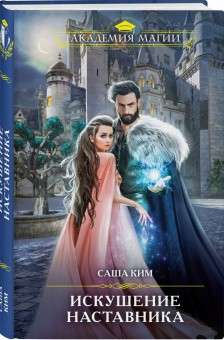 Саша Ким: Искушение наставника