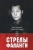 Примо де Хосе Антонио Ривера: Стрелы фаланги. Избранные труды