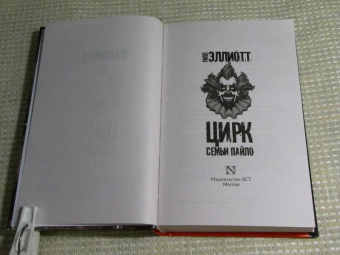 Уилл Эллиотт: Цирк семьи Пайло