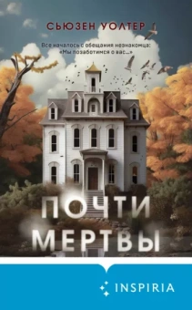 Сьюзан Уолтер: Почти мертвы
