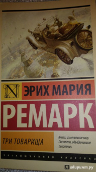 Эрих Ремарк: Три товарища