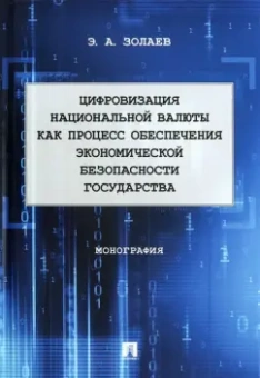 Эльси Золаев: Цифровизация национальной валюты как процесс обеспечения экономической безопасности государства. Мон