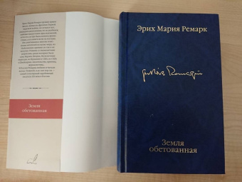 Эрих Ремарк: Земля обетованная