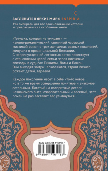 Ширшенду Мухопадхай: Тетушка, которая не умирает