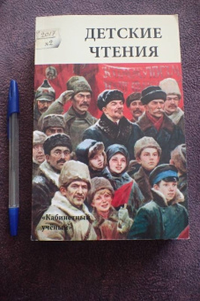 Детские чтения. Выпуск 12