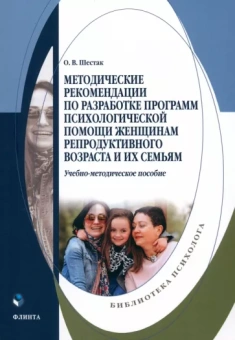 Оксана Шестак: Методические рекомендации по разработке программ психологической помощи женщинам