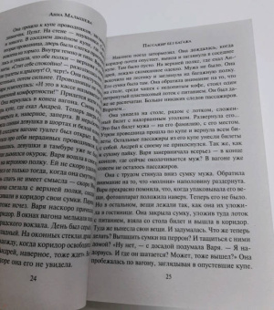 Анна Малышева: Пассажир без багажа