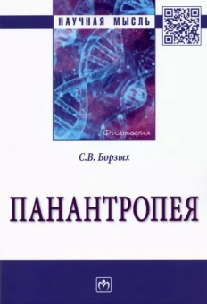 Станислав Борзых: Панантропея