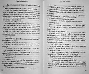 Ильза Мэдден-Миллз: Не мой Ромео