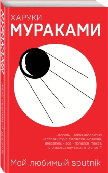 Мураками Харуки , Куникова Наталья (переводчик): Мой любимый sputnik