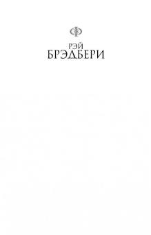 Рэй Брэдбери: Избранное. 451 по Фаренгейту и другие романы
