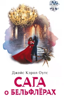 Джойс Оутс: Сага о Бельфлерах