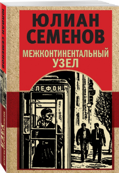 Юлиан Семенов: Межконтинентальный узел