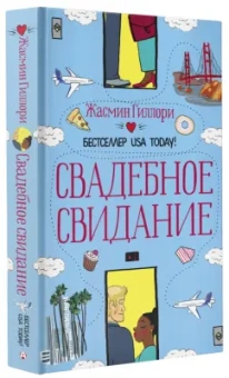 Жасмин Гиллори: Свадебное свидание