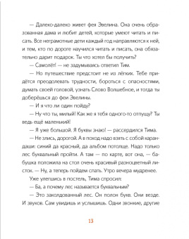 Наталья Бабич: В гости к фее Эвелине (комплект)