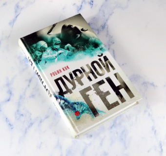 Робин Кук: Дурной ген