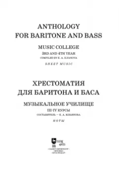 Хрестоматия для баритона и баса. Музыкальное училище. III-IV курсы. Ноты