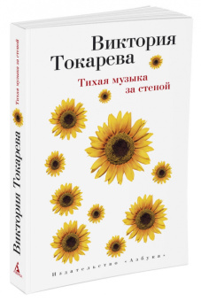 Виктория Токарева: Тихая музыка за стеной