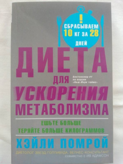 Помрой, Адамсон: Диета для ускорения метаболизма