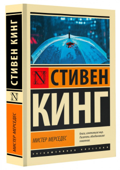 Стивен Кинг: Мистер Мерседес
