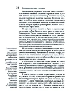 Владимир Колесов: История русского языка в рассказах. Все, что вы не знали о русском языке