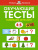 Ольга Земцова: Обучающие тесты. Развиваем интеллект. 4-5 лет. ФГОС