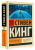 Стивен Кинг: Мистер Мерседес