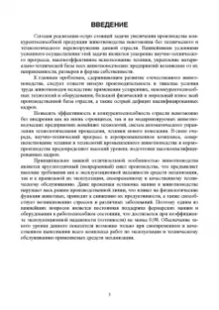 Трухачев, Атанов, Капустин: Машины и оборудование животноводческих предприятий. Учебник для СПО