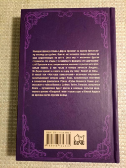 Андре Лори: Рубин Великого Ламы