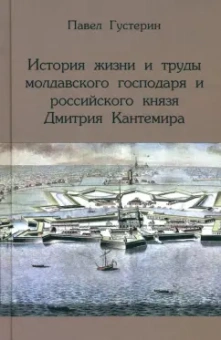 П. Густерин: История жизни и труды молдавского господаря и российского князя Дмитрия Кантемира