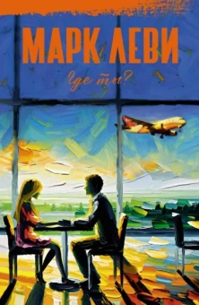 Марк Леви: Где ты?