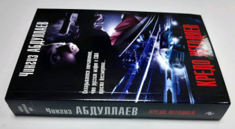 Чингиз Абдуллаев: Кредо негодяев