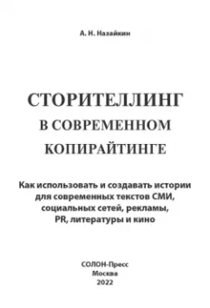 Александр Назайкин: Сторителлинг в современном копирайтинге