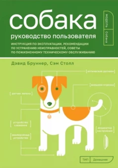 Бруннер, Столл: Собака. Руководство пользователя. Инструкция по эксплуатации, рекомендации