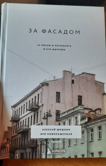 Шишкин, Новопашенная: За фасадом. 25 писем о Петербурге и его жителях