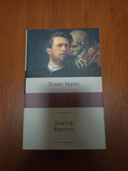 Томас Манн: Доктор Фаустус
